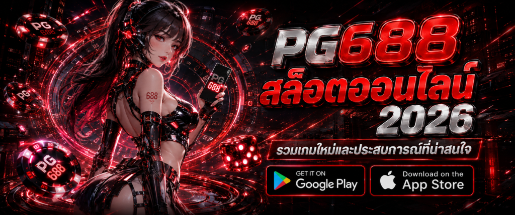 PG688 สล็อตออนไลน์ 2026 พร้อมตัวละครสาวไซเบอร์ธีมแดงดำและเกมใหม่