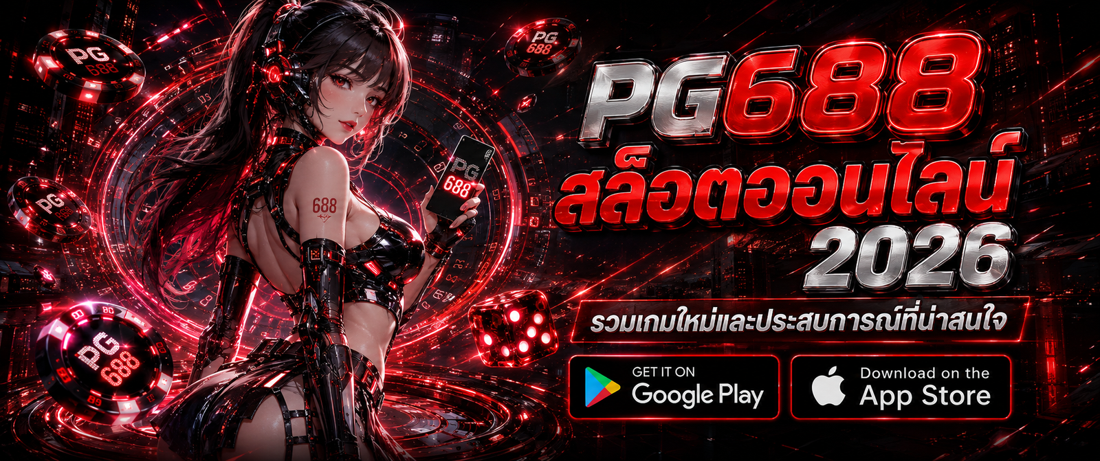 PG688 สล็อตออนไลน์ 2026 พร้อมตัวละครสาวไซเบอร์ธีมแดงดำและเกมใหม่