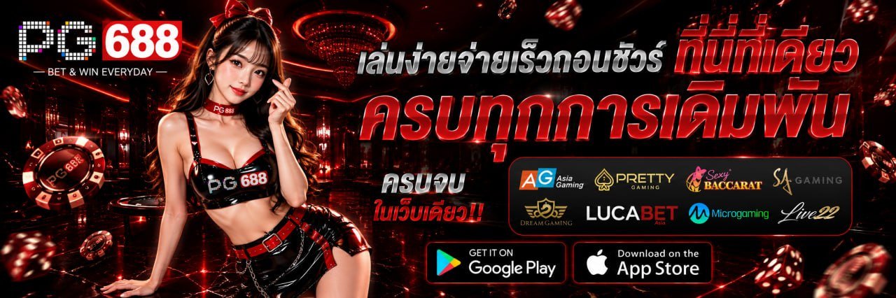 แบนเนอร์ PG688 คาสิโนออนไลน์รวมค่ายเกมยอดนิยม รองรับคาสิโนสด บาคาร่า สล็อต และเกมออนไลน์หลากหลายรูปแบบในปี 2026